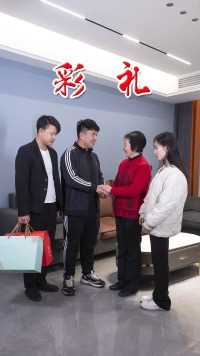 彩礼只是一种仪式,婚后生活需要两个人共同努力付出,这样的家庭才会幸福美满