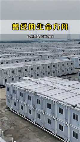 这曾是用中国速度打造的生命方舟作为抗疫期间万众一心修建的方舱医院,如今,疫情已经褪去,它们往后将何去何从,难道就一直在此荒废吗?屏幕前的你对此有更好的建议吗?