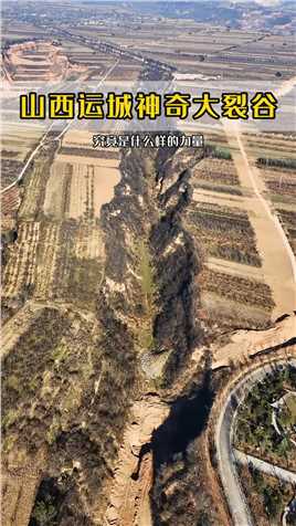 这究竟是怎样形成的呢?山西运城大裂缝,太震撼了,网友直呼,大自然鬼斧神工!