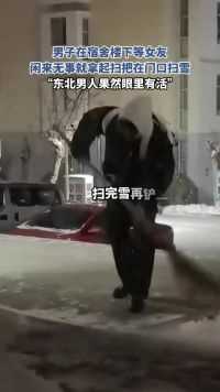 男子在宿舍楼下等女友,闲来无事就拿起扫把在门口扫雪,“东北男人果然眼里有活”#有趣一幕