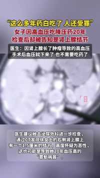 50多岁女子因吃降压药20多年,检查后却被告知是肾上腺结节。