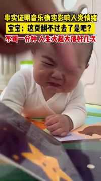 果然音乐不分国界不分年龄啊 #暖心瞬间 #人类幼崽