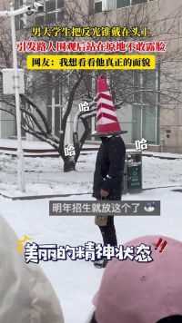 男大学生把反光锥戴在头上,引发路人围观后站在原地不敢露脸,网友:我想看看他真正的面貌
