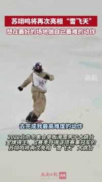 #苏翊鸣 将再次亮相#雪飞天 :想在最好的场地做自己最难的动作 #单板滑雪 #大跳台