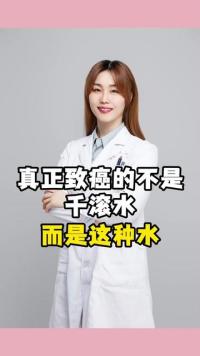 #致癌 #医学科普 #大白兔医生 #健康 #开水