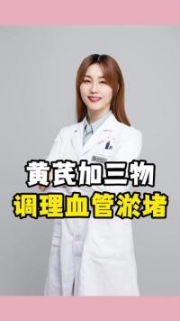 #黄芪 #医学科普 #血管堵塞 #血管淤堵 #大白兔医生