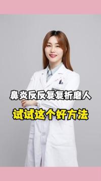 #过敏性鼻炎 #鼻炎 #过敏 #医学科普 #大白兔医生