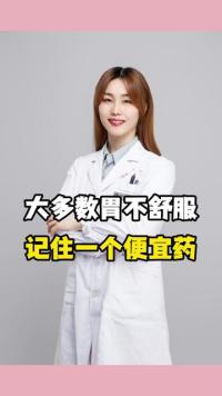 #胃不舒服吃什么 #胃火旺 #胃痛 #胃胀 #胃炎