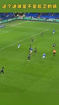 这个进球是不是后卫的锅