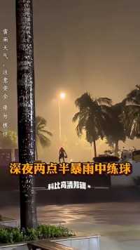 男子深夜两点半暴雨中练球!仿佛看到了神的影子IKun