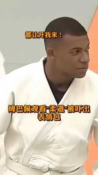 姆巴佩观看柔道被吓出表情包姆巴佩