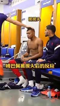 姆巴佩被摸头后的反应!表情绝对了姆巴佩