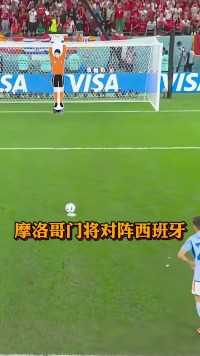 摩洛哥门将对阵西班牙球员!首战有多好,结局就有多惨摩洛哥vs西班牙