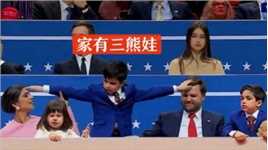 美国副总统万斯的三个孩子走红:当着镜头玩闹,萌翻网友