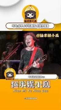 叶珂说伍佰的歌猥琐,从不在学校上厕所,觉得太粗鲁