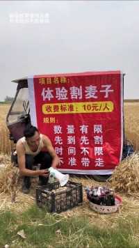 麦收已接近尾声,现在搞活动 半价就可以体验割麦,割够俩小时免费,另外变蛋啤酒还是免费吃喝