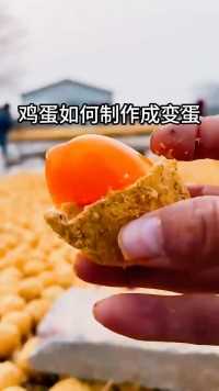 #趣闻分享 #变蛋 #小时候的味道