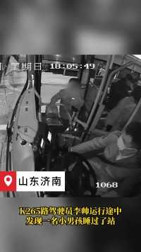 小男孩独自乘车睡过站 公交驾驶员暖心守护 #济南公交 #正能量