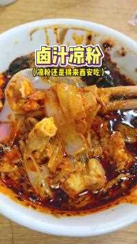 人称西安的黑暗料理?!17元一份的变蛋麻酱卤汁凉粉,还蛮奇妙的感受地方特色美食卤汁凉粉西安美食西安路边摊美味