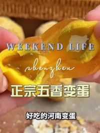 正宗五香变蛋 #变蛋 #皮蛋 #手工制作 #妈呀太香了