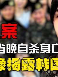 韩国女兵新婚当晚自杀，临终录视频暴露真相，揭开韩军方惊天丑闻#真实案件#揭秘 (2)