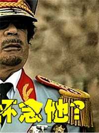 卡扎菲拯救了利比亚，死后却遭百姓鞭尸，现在又为何开始怀念他？#历史#卡扎菲#记录#科普 (3)