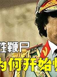 卡扎菲拯救了利比亚，死后却遭百姓鞭尸，现在又为何开始怀念他？#历史#卡扎菲#记录#科普 (2)