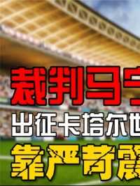 唯一出征世界杯的中国人，严苛执法震慑赛场，连梅西都要礼让三分#足球#世界杯#国足 (1)