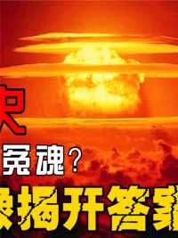 为何说原子弹下无冤魂？这份尘封70多年的录像，揭开了真实答案！#揭秘#真实事件#战争 (2)