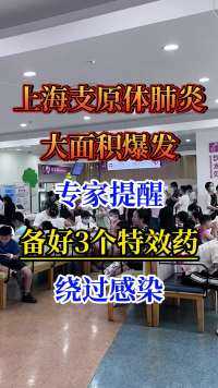 上海支原体肺炎大面积爆发，专家提醒：备好3个特效药，绕过感染