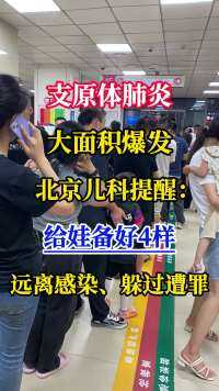 支原体肺炎大面积爆发，北京儿科提醒：给娃备好4样，远离感染、躲过遭罪
