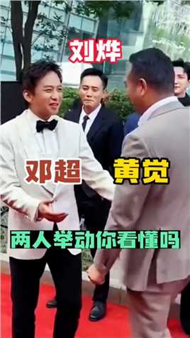 黄觉走到邓超和刘烨的旁边，一位主动与他拥抱，一位面带微笑站着，这个举动你看懂