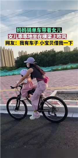 妈妈骑单车带着女儿，女儿乖乖地坐在横梁上吹风！网友：我有车子 小宝贝借我一下！