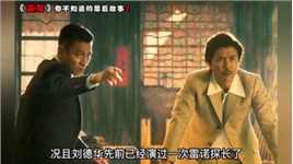 拍摄《追龙》时：王晶疯狂套路刘德华，拿客串的钱演主角的戏