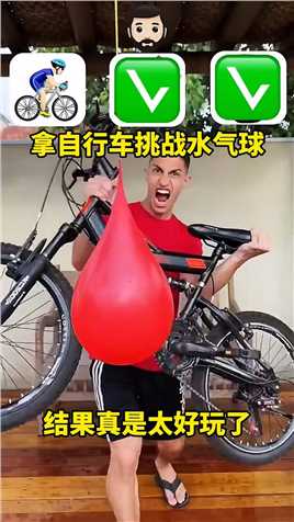 拿自行车挑战水气球，结果真是太好玩了#搞笑脑洞回收站 