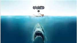 影史首部票房过亿的电影现在看还是那么刺激#影视解说 #鲨鱼 #美剧 #我的观影报告.mp4

