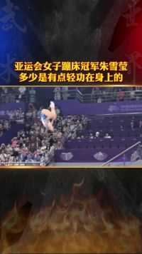 亚运会女子蹦床冠军朱雪莹，多少是有点轻功在身上的