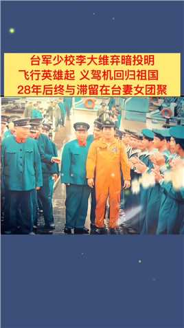 #传递正能量上世纪八十年代，台湾方面空军共有三位起义人员，驾驶着飞机选择了回归祖国，李大维在这三人之中，军衔蕞高、蕞受到台湾方面信赖，