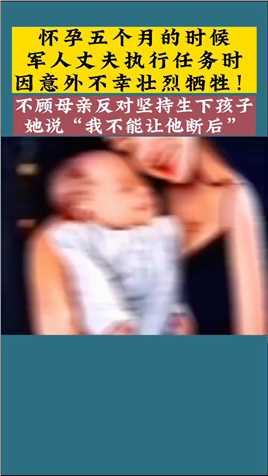 泪崩：23岁的吴海燕，怀孕5个月时，丈夫因意外不幸去世；她不顾家人反对生下遗腹子，成为一个单亲妈妈，独自抚养孩子，她说：我不能让他断后！ 