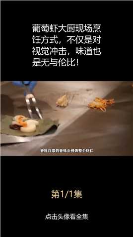 葡萄虾大厨现场烹饪方式，不仅是对视觉冲击，味道也是无与伦比！
