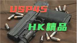 黑克勒科赫拳头产品 USP45高性能半自动 现代轻武器的经典之作