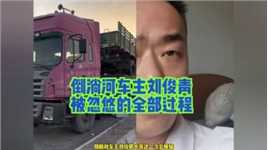 倒淌河车主刘俊青，再一次发视频，希望网友们能再帮他一次，在此胜哥先替刘大哥谢谢大家了！#卡维会#卡车人 #货车司机#卡车司机