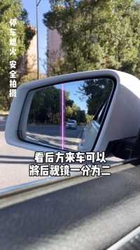 开车时，后视镜没有正确调节，极容易出事故，后视镜的这五大秘密，你必须要知道