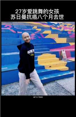 3月12日，呼和浩特。在与癌症抗争8个月后，爱跳舞的抗癌女孩苏日曼去世她短暂的生命却自由精彩，乐观积极。愿天堂再无病痛