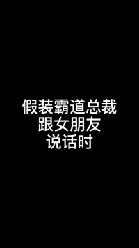 这是不是霸道总裁的标配？你们和对象做过最奇怪的事是什么？