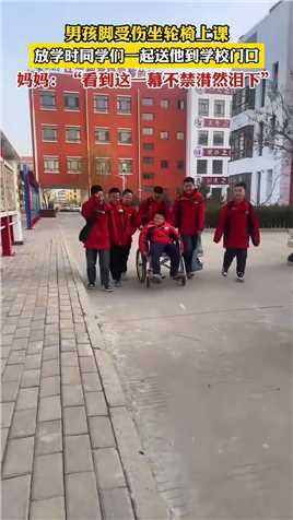 男孩脚受伤坐轮椅上课，放学时同学们一起送他到学校门口，妈妈：“看到这一幕不禁潸然泪下”