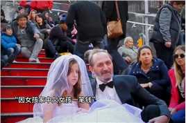 老人要和十几岁少女结婚时，路人的举动太暖了。 