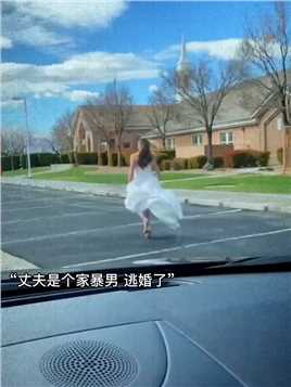 新娘为逃过家暴男，逃婚上了陌生人的车。