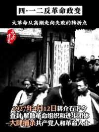 四一二反革命政变： 大革命从高潮走向失败的转折点
