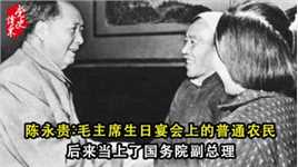 陈永贵：毛主席生日宴会上的普通农民，后来当上了国务院副总理